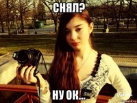 снял? ну ок...