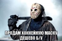  продам хоккейную маску дешево б/у