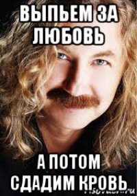 выпьем за любовь а потом сдадим кровь