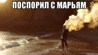поспорил с марьям 