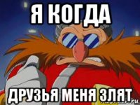 я когда друзья меня злят