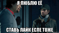 я люблю её ставь лайк есле тоже
