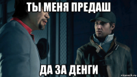 ты меня предаш да за денги