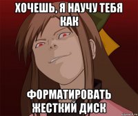 хочешь, я научу тебя как форматировать жесткий диск