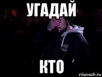 угадай кто