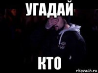 угадай кто