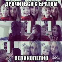дрочиться с братом великолепно