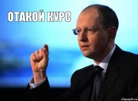 отакой курс 