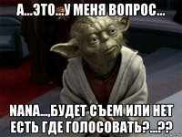 а...это...у меня вопрос... nana...,будет съем или нет есть где голосовать?...??