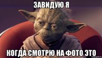 завидую я когда смотрю на фото это