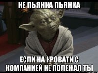 не пьянка пьянка если на кровати с компанией не полежал ты