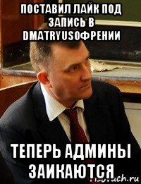 поставил лайк под запись в dmatryusофрении теперь админы заикаются