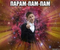 парам-пам-пам 