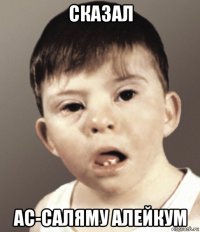 сказал ас-саляму алейкум