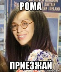 рома приезжай