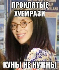 проклятые хуемрази куны не нужны