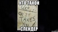 кто такой слендер