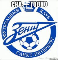 ска — говно 