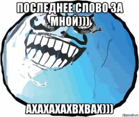 последнее слово за мной))) ахахахахвхвах)))