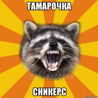 тамарочка сникерс