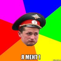  я мент !