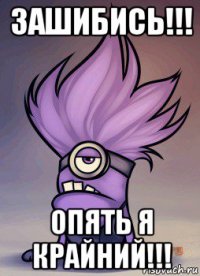 зашибись!!! опять я крайний!!!