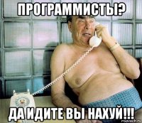 программисты? да идите вы нахуй!!!