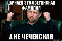 царнаев это осетинская фамилия а не чеченская