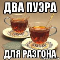 два пуэра для разгона