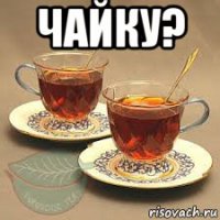 чайку? 