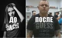   до после 