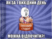 як за 1 вихідний день можна відпочити?!