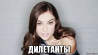  дилетанты