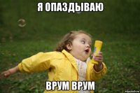 я опаздываю врум врум