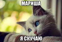 мариша я скучаю