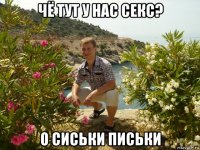 чё тут у нас секс? о сиськи письки