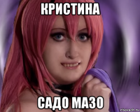 кристина садо мазо