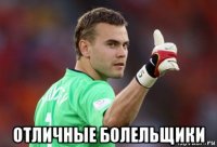  отличные болельщики