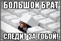 большой брат следит за тобой!