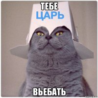 тебе вьебать