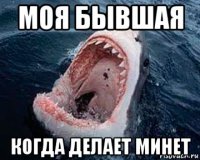 моя бывшая когда делает минет