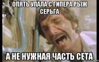 опять упала с гипера рыж серьга а не нужная часть сета
