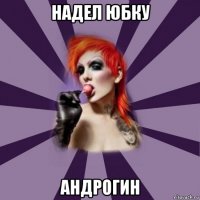 надел юбку андрогин
