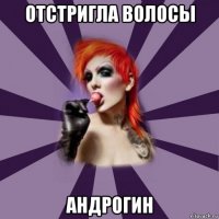 отстригла волосы андрогин