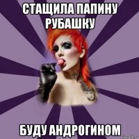 стащила папину рубашку буду андрогином
