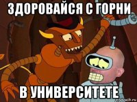 здоровайся с горни в университете