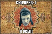 сюрприз:-) я осёл!