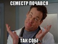 семестр почався так собі
