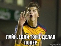  лайк, если тоже делал покер
