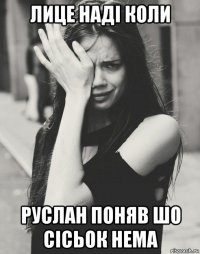 лице наді коли руслан поняв шо сісьок нема